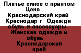 Платье синее с принтом › Цена ­ 400 - Краснодарский край, Краснодар г. Одежда, обувь и аксессуары » Женская одежда и обувь   . Краснодарский край